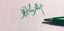 派通（Pentel ）日本Pentel派通S520金典簽字筆繪圖勾線(xiàn)筆秀麗筆速寫(xiě)漫畫(huà)手繪筆書(shū)法筆brush筆 【單支】綠色 曬單實(shí)拍圖