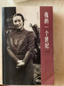 我的一個(gè)世紀(增訂版) 董竹君自傳 書(shū) 曬單實(shí)拍圖