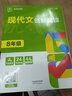 全品現(xiàn)代文創(chuàng)新閱讀 初中現(xiàn)代文閱讀理解專項(xiàng)練習(xí) 七年級(jí)八年級(jí)九年級(jí)課外閱讀理解訓(xùn)練 2024新版全國(guó)通用 八年級(jí) 曬單實(shí)拍圖