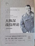 【戰略經(jīng)典精讀全2冊】拿破侖日記+大縱深戰役理論 王湘穗主編 精簡(jiǎn)珍藏版 曬單實(shí)拍圖
