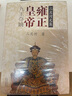 乾隆皇帝(共6冊(cè))/二月河文集 曬單實(shí)拍圖