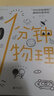 1分鐘愛上物理（套裝3冊）：“中科院物理所”趣味科普專欄+薛定諤的貓快樂讀書吧 暑期必讀課外閱讀 曬單實拍圖