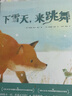 下雪天來(lái)跳舞 小博集兒童繪本 3-6歲 曬單實(shí)拍圖