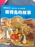 給孩子的第一套世界經(jīng)典: 彼得兔的故事 曬單實(shí)拍圖