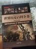 世界歷史百科全書16開全套6卷正版 歷史百科書籍 圖文珍藏修訂版精裝正版書籍世界通史 曬單實拍圖