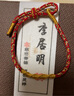 李居明蛇年本命年太歲紅繩手鏈2025年屬蛇猴虎豬手繩生肖本命佛化解飾品 【生肖龍蛇/普賢菩薩】 曬單實(shí)拍圖