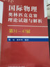 【多規(guī)格可選】美國俄羅斯加拿大物理奧林匹克+亞洲國際物理奧林匹克競賽理論試題與解析+全國中學生物理聯(lián)賽預賽復賽試題分類精編 中科大物理奧賽理論試題與解析【全套7冊】 國際奧林匹克物理競賽 曬單實拍圖