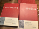 5冊   三言兩拍系列喻世明言警世通言醒世恒言初刻拍案驚奇二刻拍案驚奇三言二拍小說書白話文版 曬單實拍圖