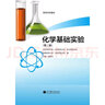 正版包郵 化學(xué)基礎實(shí)驗Ⅰ 趙新華 高等教育出版社 第二版 第2版 高等學(xué)校教材 高教版 曬單實(shí)拍圖