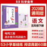 53小学基础练 阅读真题精选60篇 语文 五年级下册 2023版 含参考答案 适用2023春季 实拍图