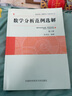數(shù)學(xué)分析范例選解（第2版） 曬單實(shí)拍圖