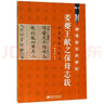 靈飛經(jīng)實(shí)用技法與練習(xí)/硬筆臨經(jīng)典碑帖 曬單實(shí)拍圖