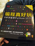 DK編程真好玩 9歲開始學(xué)Python 憨爸 適合9歲以上兒童 曬單實(shí)拍圖