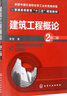 建筑工程概論（第二版） 曬單實(shí)拍圖