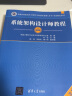 备考2024 软考高级系统架构设计师 2023计算机技术与软件专业技术资格（水平）考试指定用书教程第2版+全程指导+2016至2020年历年真题试题分析与解答+32小时全套4本清华大学出版社架构师 实拍图