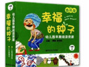 幸福的種子 幼兒園早期閱讀資源 普及版小中大班上下 南京師范大學(xué) 幼兒園教材   單套可選 中班上冊 曬單實(shí)拍圖
