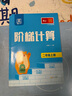 全品階梯計算 一二三四五六年級年級上冊下冊【版本可選】小學(xué)數學(xué)計算口算專(zhuān)項訓練 小學(xué)思維訓練 階梯口算天天練 應用練習題 階梯計算【人教版】 二年級上冊 曬單實(shí)拍圖