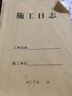 贏信長(zhǎng)榮 16K施工日志記錄本通用工程建筑安全施工日志本登記簿辦公用品 牛皮紙封面（施工日志）5本 曬單實(shí)拍圖