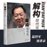 【官方正版】解構現(xiàn)代化：溫鐵軍演講錄 結構現(xiàn)代化的問題乃至造成的現(xiàn)實危害 中國經(jīng)濟理論書籍 東方出版社 曬單實拍圖