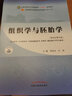 組織學(xué)與胚胎學(xué) 周忠光 汪濤 新世紀(jì)第五5版 全國(guó)中醫(yī)藥行業(yè)高等教育十四五規(guī)劃教材第十一版 中醫(yī)藥 曬單實(shí)拍圖