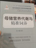 母豬營養(yǎng)代謝與精準(zhǔn)飼養(yǎng) 中國農(nóng)業(yè)出版社 彭健 著 書籍 曬單實(shí)拍圖