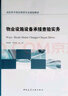 物業(yè)設(shè)施設(shè)備承接查驗(yàn)實(shí)務(wù) 曬單實(shí)拍圖