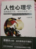 人性心理學(xué)：如果漏讀人性，成功總是差一步（蔡康永力薦） 曬單實(shí)拍圖