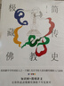 極簡藏傳佛教史 曬單實(shí)拍圖