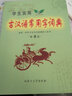學(xué)生實(shí)用古漢語(yǔ)常用字詞典（第8版）初中 高中 文言文漢語(yǔ)字典詞典 中考高考古文語(yǔ)法詞匯 曬單實(shí)拍圖