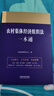 正版 2024新 農村集體經(jīng)濟組織法一本通 第九版 以法釋法 逐條解讀 專(zhuān)業(yè)實(shí)用 法律法規部門(mén)規章司法解釋工具書(shū) 中國法制出版社 曬單實(shí)拍圖