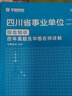 綜合知識類(lèi)】華圖2025年四川事業(yè)單位考試綜合基礎知識四川省屬事業(yè)教材歷年真題試卷雅安成都事業(yè)編用書(shū)德陽(yáng)遂寧市 綜合【預測】 曬單實(shí)拍圖