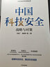 中國(guó)科技安全：戰(zhàn)略與對(duì)策 王宏廣著 中信出版社圖書 曬單實(shí)拍圖