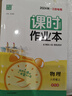 自選】2025秋季/春季課時作業(yè)本八年級下上語文數(shù)學(xué)英語物理歷史道德與法治 江蘇專用通成學(xué)典南通初二上冊同步訓(xùn)練習(xí)冊教輔資料書 （25秋）蘇科版江蘇專用-物理上冊 曬單實拍圖