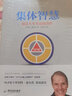 集體智慧(創(chuàng)造生生不息的合作) 曬單實(shí)拍圖