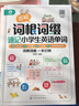 圖解詞根詞綴速記小學(xué)生英語(yǔ)單詞 曬單實(shí)拍圖