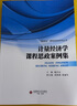 計量經(jīng)濟學(xué)課程思政案例集 曬單實拍圖