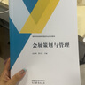 會(huì)展策劃與管理 孟奕爽 蔡衛(wèi)民 高等教育出版社 曬單實(shí)拍圖