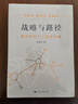 【當(dāng)當(dāng) 正版書(shū)籍】戰(zhàn)略與路徑 黃奇帆著 繼《分析與思考》后又一力作黃奇帆的十二堂經(jīng)濟(jì)課 系列書(shū)籍《分析與思考》、《結(jié)構(gòu)性改革》、《國(guó)內(nèi)大循環(huán)》 曬單實(shí)拍圖