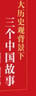 大歷史觀背景下三個中國故事 曬單實拍圖