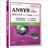 ANSYS電磁學(xué)有限元分析從入門(mén)到精通（2020版） 曬單實(shí)拍圖