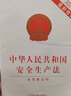 【安全條例全套5本】2023年現(xiàn)行安全生產(chǎn)法+建設(shè)工程質(zhì)量管理?xiàng)l例+建設(shè)工程安全生產(chǎn)管理?xiàng)l例+生產(chǎn)安全事故應(yīng)急條例法律條文實(shí)用版 曬單實(shí)拍圖