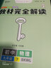 王后雄學(xué)案2024版教材完全解讀物理九年級(下) 蘇科版  9年級下物理課本同步講解復(fù)習(xí)全解 曬單實(shí)拍圖