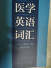 醫(yī)學(xué)英語詞匯 曬單實(shí)拍圖
