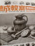 【現貨速發(fā)】速成教案(3素描靜物) 美術(shù)素描速寫(xiě)教材 美術(shù)素描靜物臨摹書(shū)入門(mén)基礎繪畫(huà)藝術(shù)美術(shù)寫(xiě)生速寫(xiě)教程書(shū)籍 正 曬單實(shí)拍圖