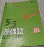 曲一線2026版 五三53基礎(chǔ)題數(shù)學(xué)1500題物理化學(xué)生物1000題高二高三高考必刷題5.3基礎(chǔ)題真題全刷自選： 生物 1000題（全國通用） 高二高三適用 曬單實拍圖
