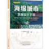 海綿城市景觀(guān)設計手冊 中國建筑工業(yè)出版社 GVL怡境國際設計集團,閭邱杰 編 書(shū)籍 曬單實(shí)拍圖