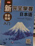 新完全掌握日本語(yǔ)語(yǔ)音語(yǔ)調入門(mén) 曬單實(shí)拍圖