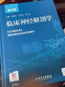 臨床神經(jīng)解剖學(xué) 第2版 配增值 人民衛生出版社 曬單實(shí)拍圖