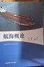 船舶原理 十二五普通高等教育本科規(guī)劃教材 遼寧省十二五普通高等教育本科規(guī)劃教材 曬單實拍圖
