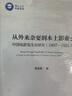 從外來(lái)雜耍到本土影業(yè)：中國電影發(fā)生史研究（1897-1921） 曬單實(shí)拍圖